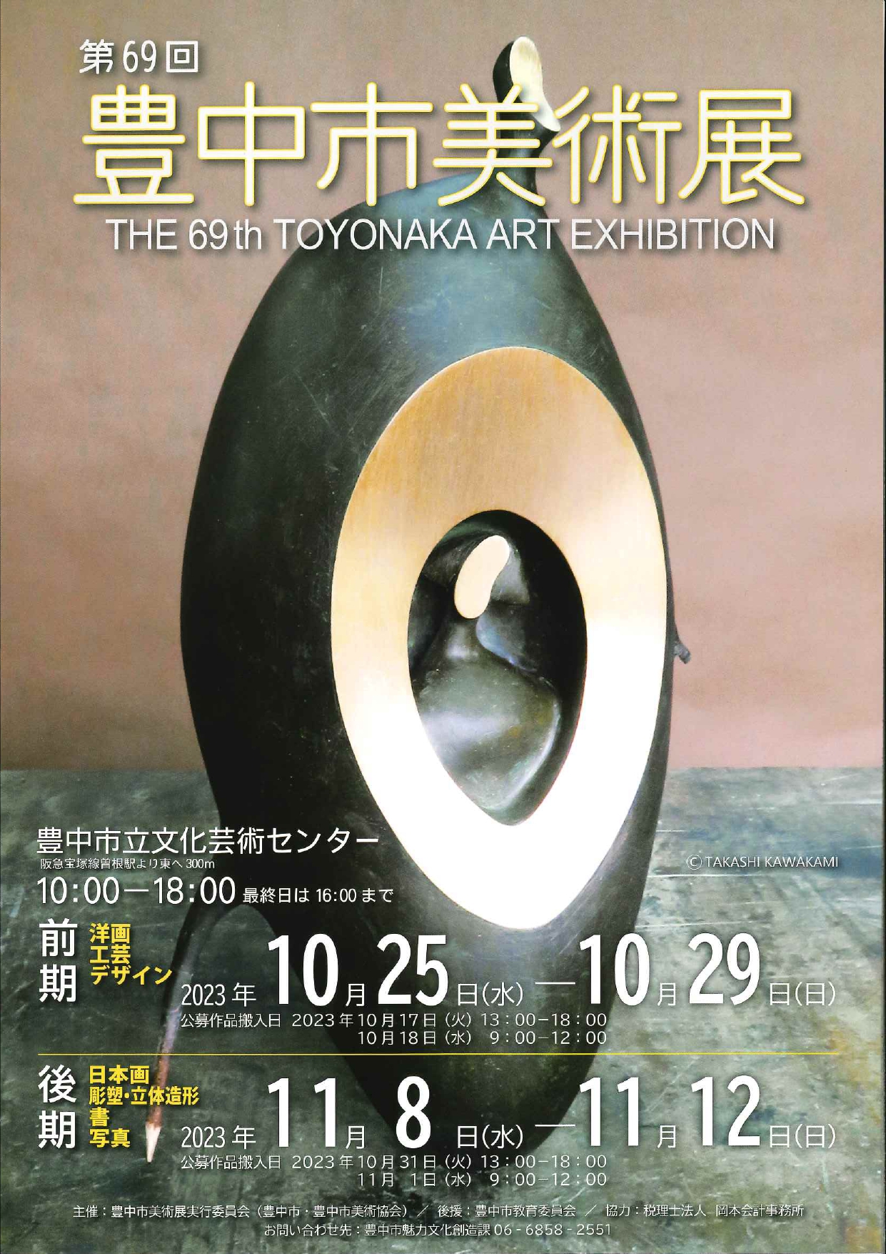 豊中市美術展【後期】～日本画・彫塑・立体造形・書・写真～